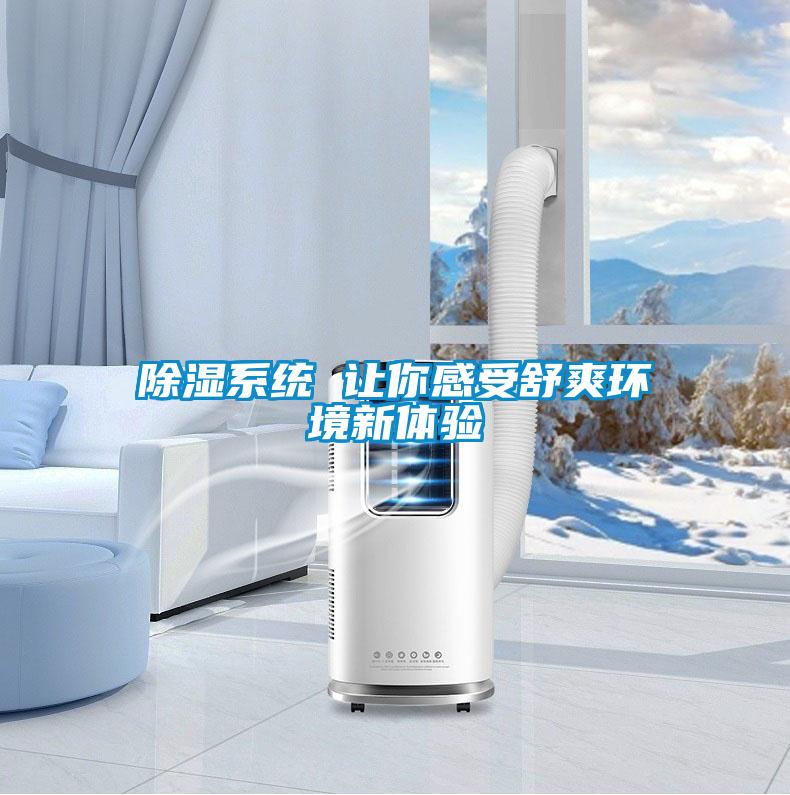 除濕系統 讓你感受舒爽環(huán)境新體驗
