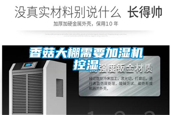 香菇大棚需要加濕機控濕