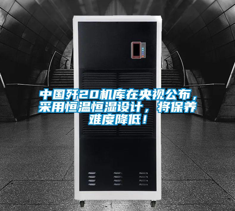 中國殲20機庫在央視公布，采用恒溫恒濕設計，將保養難度降低！