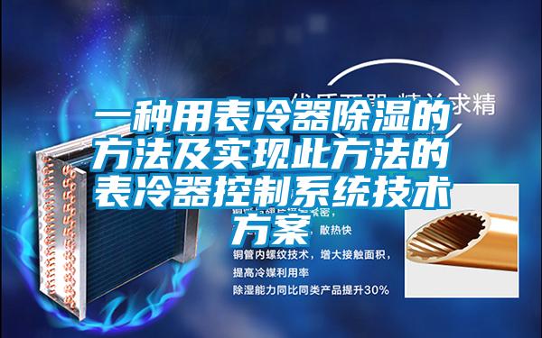 一種用表冷器除濕的方法及實(shí)現此方法的表冷器控制系統技術(shù)方案