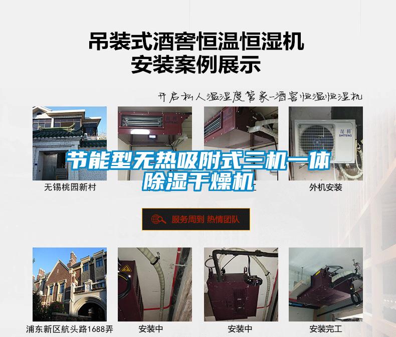 節能型無(wú)熱吸附式三機一體除濕干燥機
