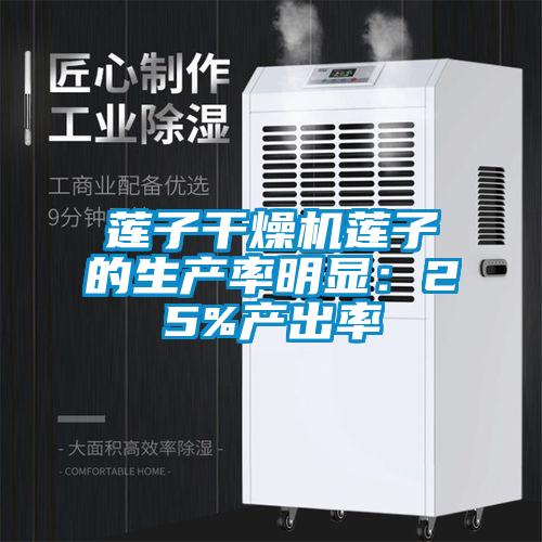 蓮子干燥機蓮子的生產(chǎn)率明顯：25%產(chǎn)出率