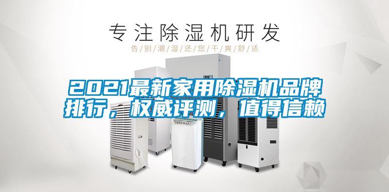 2021最新家用除濕機品牌排行，權威評測，值得信賴(lài)