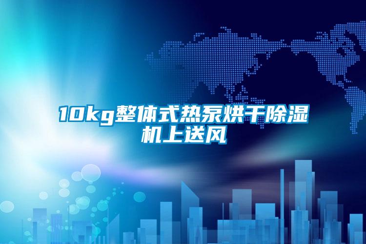 10kg整體式熱泵烘干除濕機上送風(fēng)