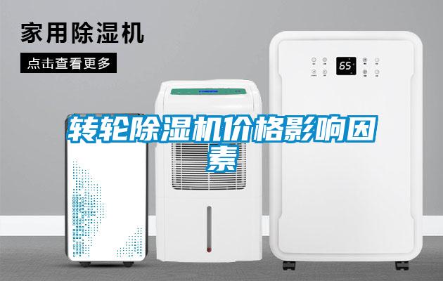 轉輪除濕機價(jià)格影響因素
