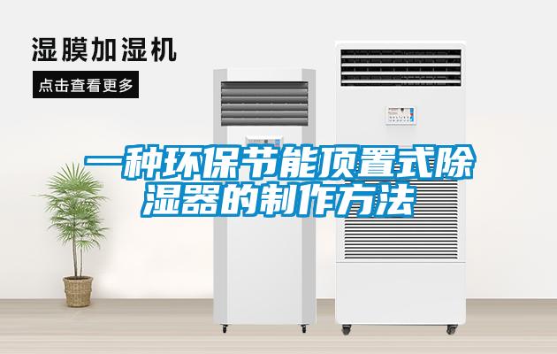 一種環(huán)保節能頂置式除濕器的制作方法