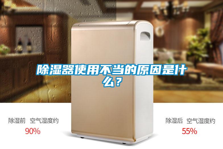 除濕器使用不當的原因是什么？
