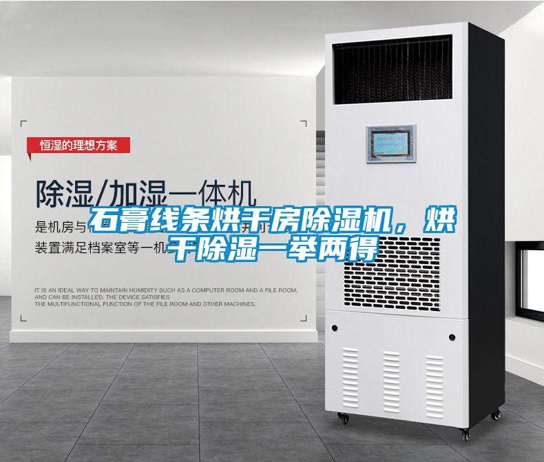 石膏線(xiàn)條烘干房除濕機，烘干除濕一舉兩得