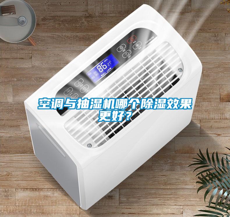 空調與抽濕機哪個(gè)除濕效果更好？