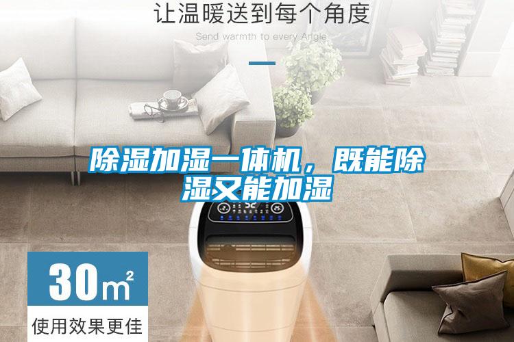 除濕加濕一體機，既能除濕又能加濕