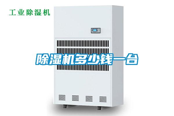 除濕機多少錢(qián)一臺