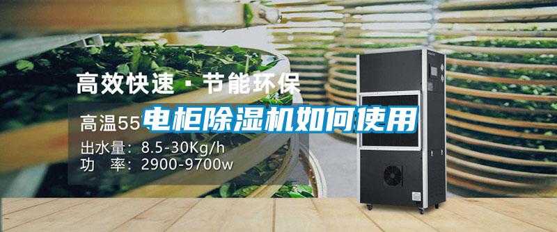 電柜除濕機如何使用