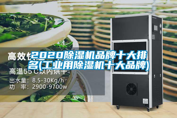 2020除濕機品牌十大排名(工業(yè)用除濕機十大品牌)
