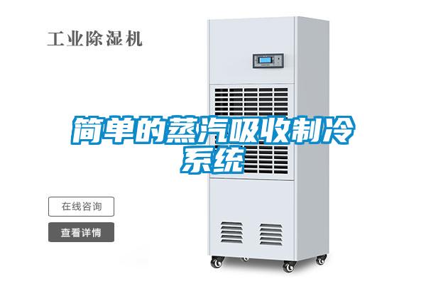 簡(jiǎn)單的蒸汽吸收制冷系統