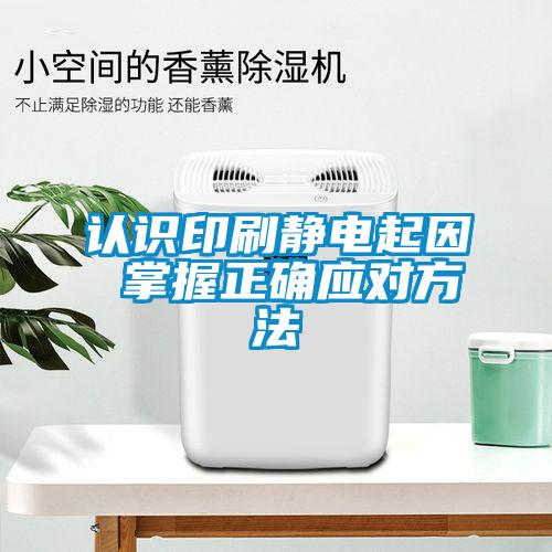 認識印刷靜電起因 掌握正確應對方法