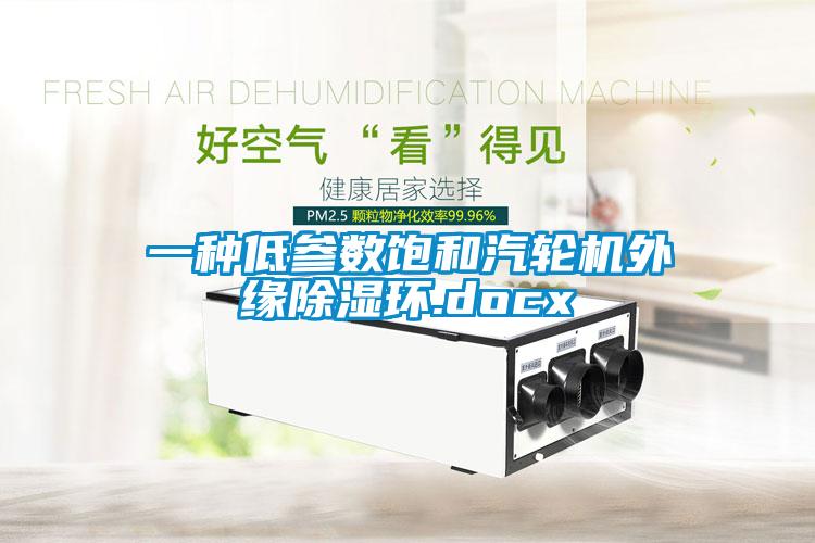 一種低參數飽和汽輪機外緣除濕環(huán).docx
