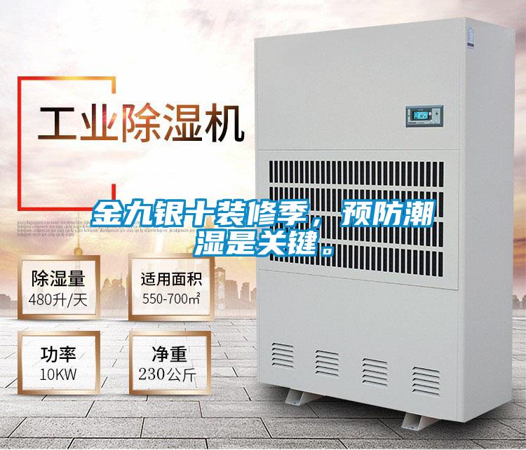 金九銀十裝修季，預防潮濕是關(guān)鍵。