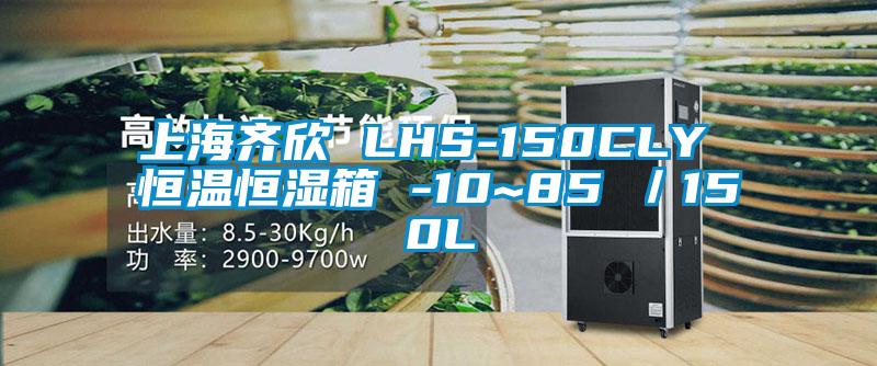 上海齊欣 LHS-150CLY 恒溫恒濕箱 -10~85℃／150L