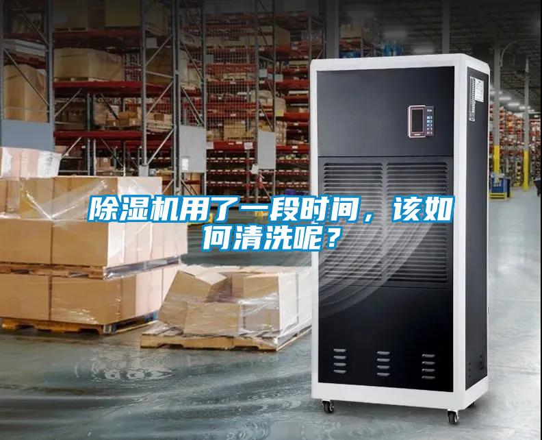 除濕機用了一段時(shí)間，該如何清洗呢？
