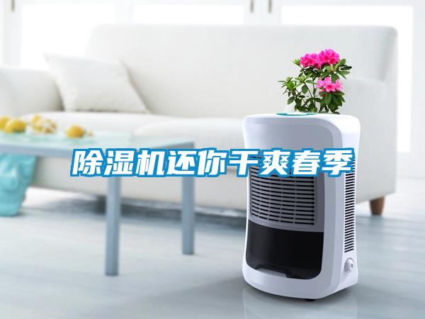 除濕機還你干爽春季