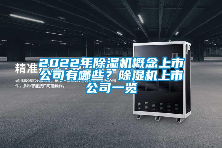 2022年除濕機概念上市公司有哪些？除濕機上市公司一覽