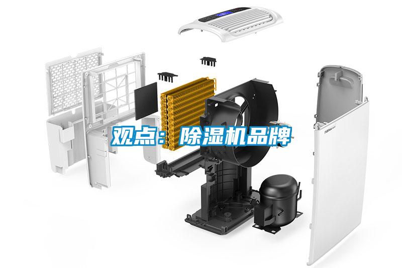 觀(guān)點(diǎn)：除濕機品牌