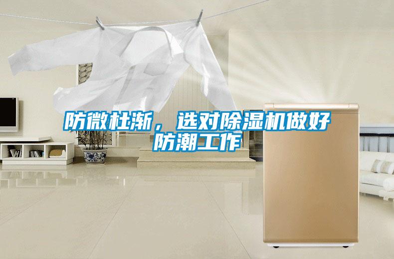 防微杜漸，選對除濕機做好防潮工作