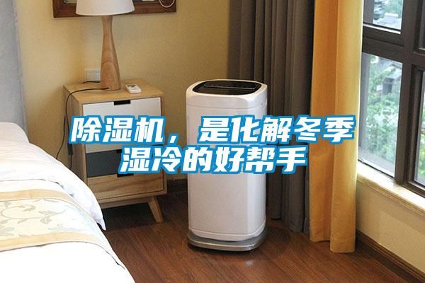 除濕機，是化解冬季濕冷的好幫手