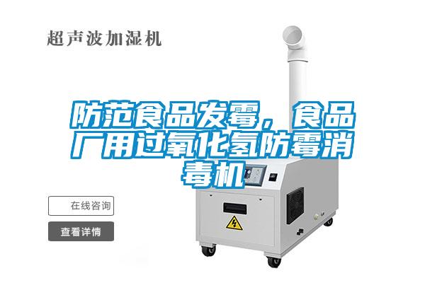 防范食品發(fā)霉，食品廠(chǎng)用過(guò)氧化氫防霉消毒機