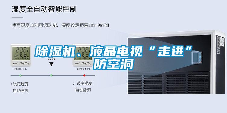除濕機、液晶電視“走進(jìn)”防空洞