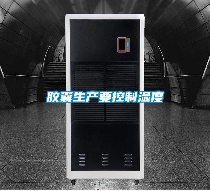 膠囊生產(chǎn)要控制濕度