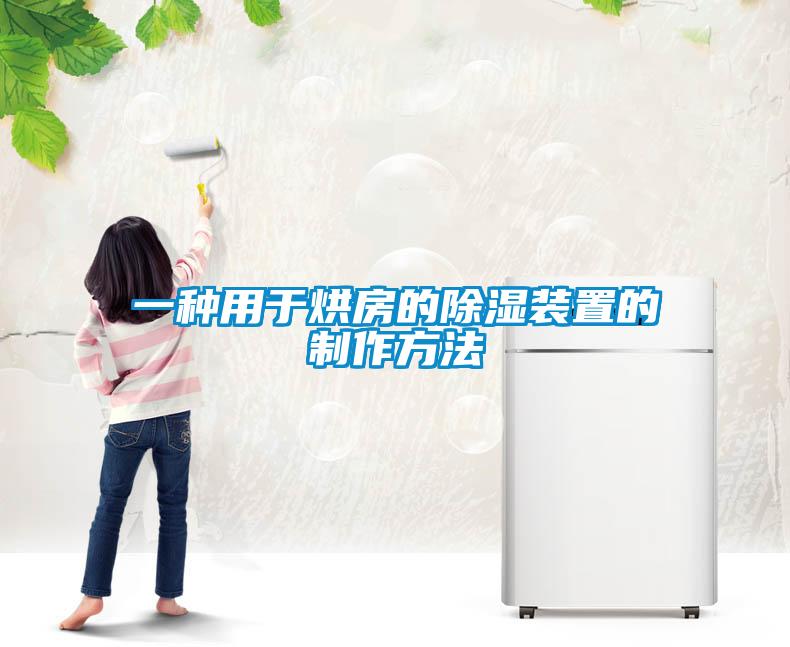 一種用于烘房的除濕裝置的制作方法