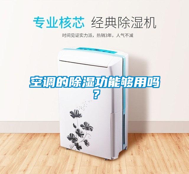 空調的除濕功能夠用嗎？