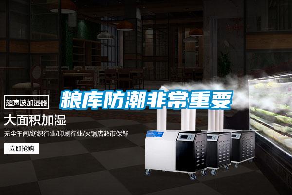 糧庫防潮非常重要