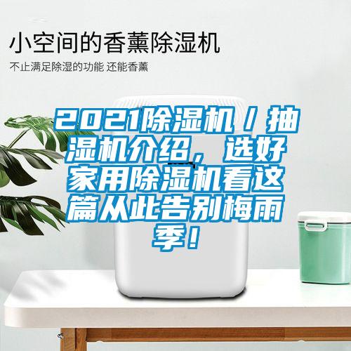 2021除濕機／抽濕機介紹，選好家用除濕機看這篇從此告別梅雨季！