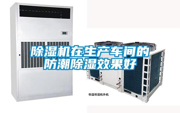 除濕機在生產(chǎn)車(chē)間的防潮除濕效果好