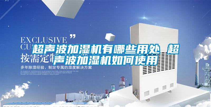 超聲波加濕機有哪些用處 超聲波加濕機如何使用