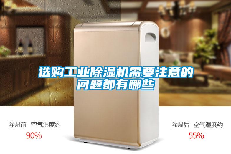 選購工業(yè)除濕機需要注意的問(wèn)題都有哪些