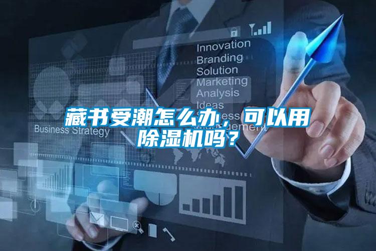 藏書(shū)受潮怎么辦，可以用除濕機嗎？