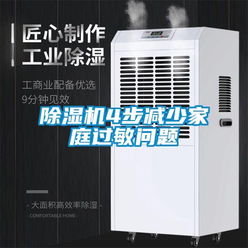 除濕機4步減少家庭過(guò)敏問(wèn)題