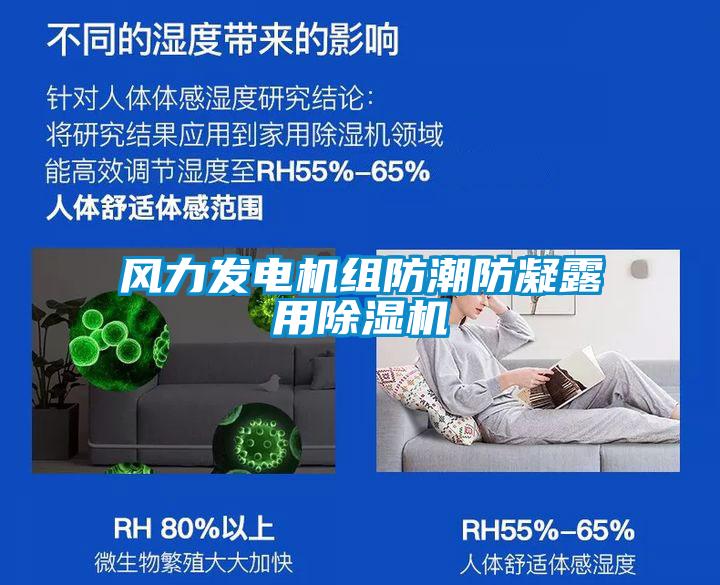 風(fēng)力發(fā)電機組防潮防凝露用除濕機