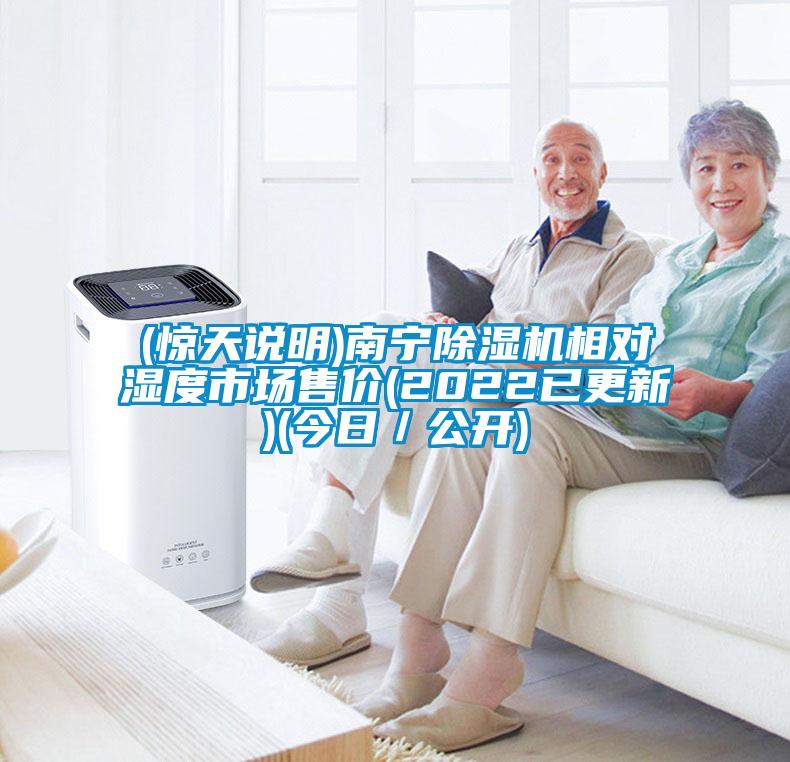 (驚天說(shuō)明)南寧除濕機相對濕度市場(chǎng)售價(jià)(2022已更新)(今日／公開(kāi))