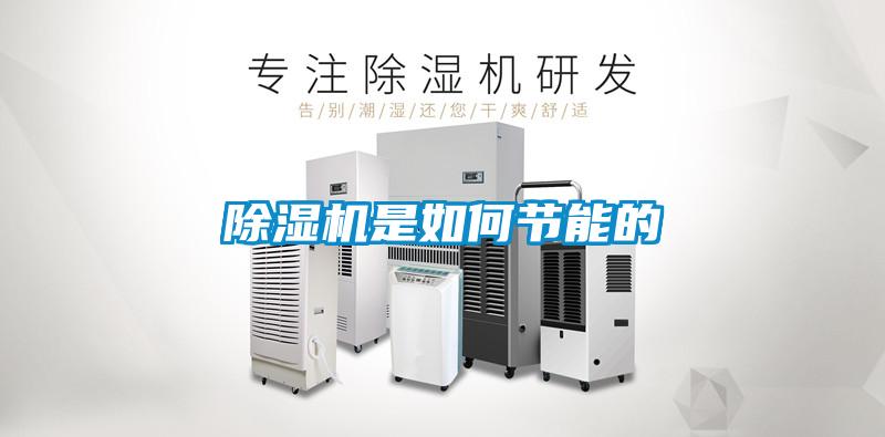 除濕機是如何節能的