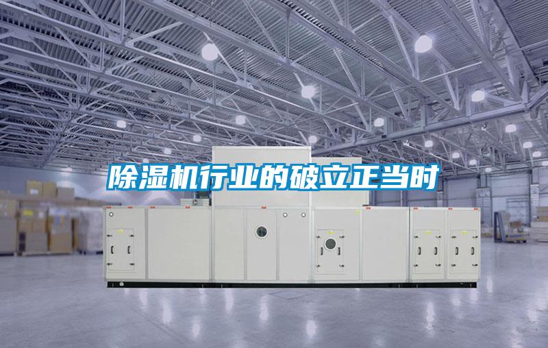 除濕機行業(yè)的破立正當時(shí)