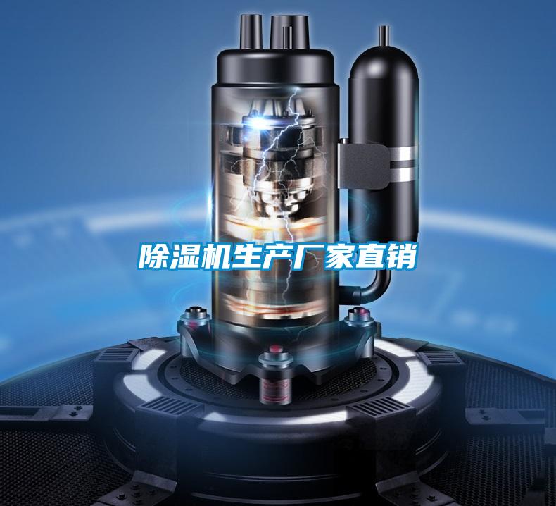除濕機生產(chǎn)廠(chǎng)家直銷(xiāo)