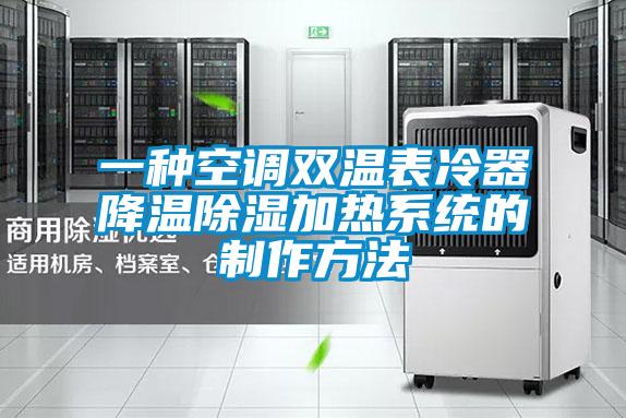 一種空調雙溫表冷器降溫除濕加熱系統的制作方法