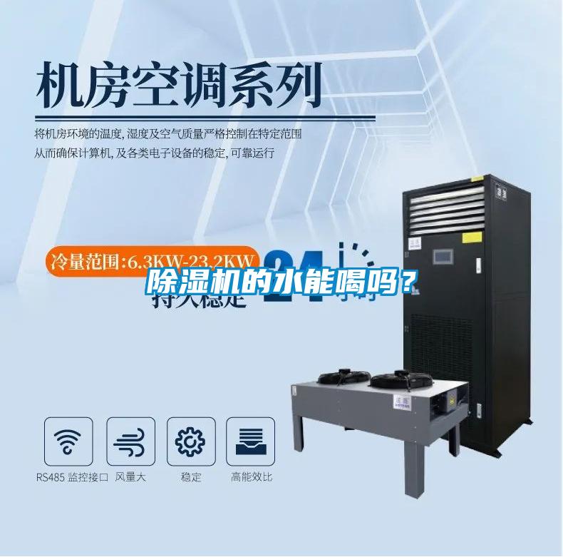 除濕機的水能喝嗎？