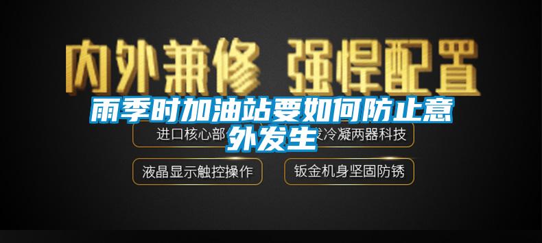 雨季時(shí)加油站要如何防止意外發(fā)生