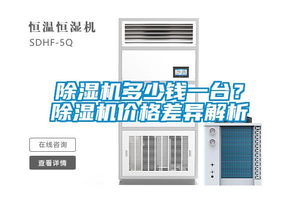 除濕機多少錢(qián)一臺？除濕機價(jià)格差異解析