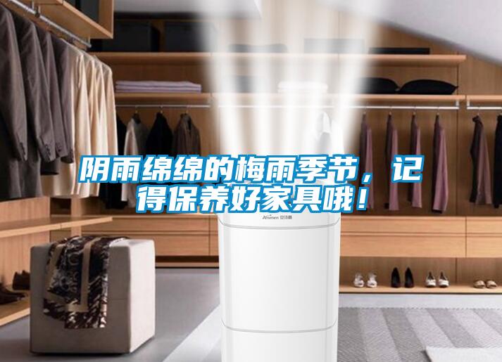 陰雨綿綿的梅雨季節，記得保養好家具哦！